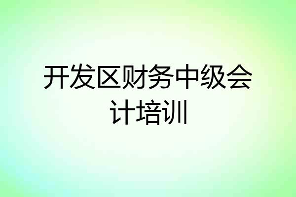 开发区财务中级会计培训