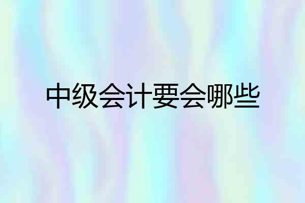 中级会计要会哪些