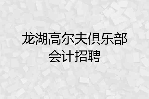 龙湖高尔夫俱乐部会计招聘