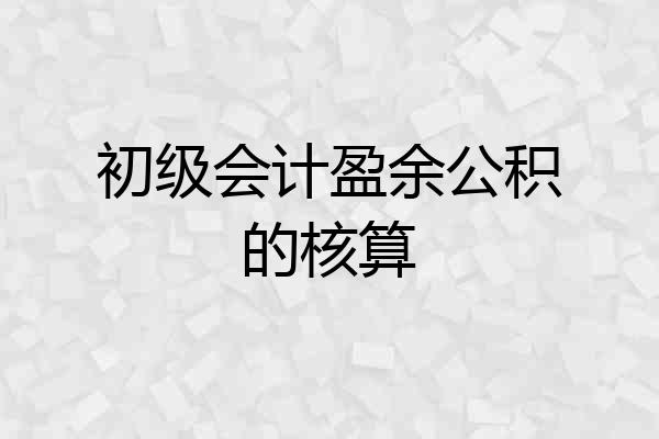 初级会计盈余公积的核算