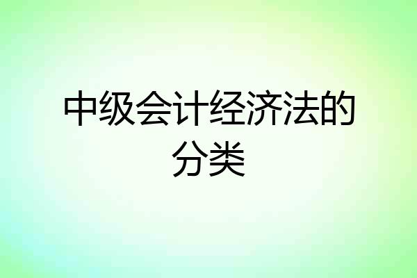 中级会计经济法的分类