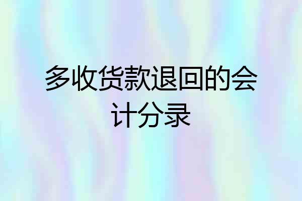 多收货款退回的会计分录