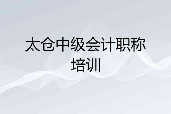 太仓中级会计职称培训