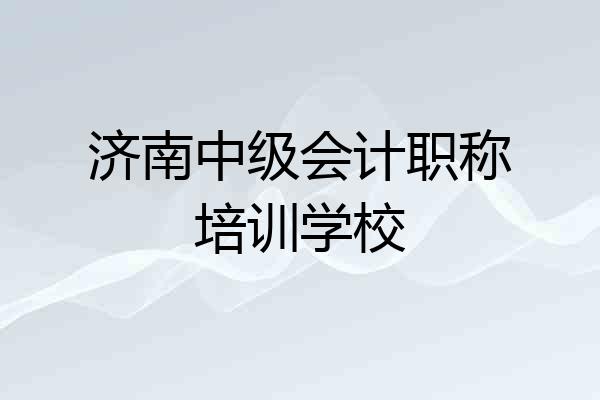 济南中级会计职称培训学校