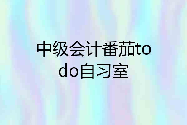 中级会计番茄todo自习室