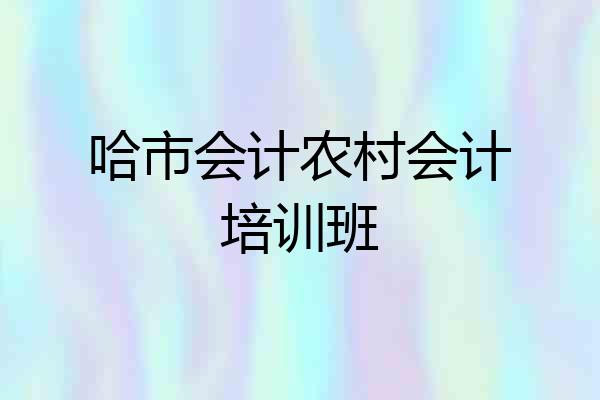哈市会计农村会计培训班