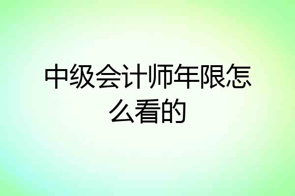 中级会计师年限怎么看的