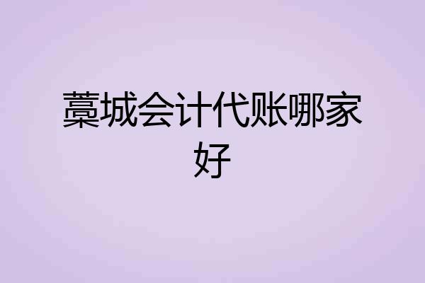藁城会计代账哪家好