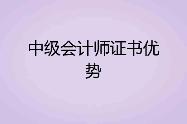 中级会计师证书优势