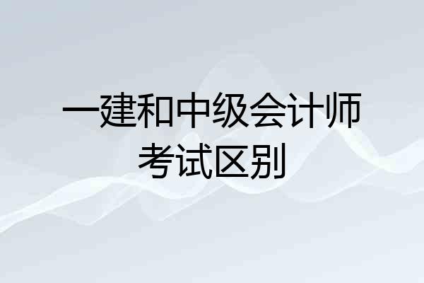 一建和中级会计师考试区别