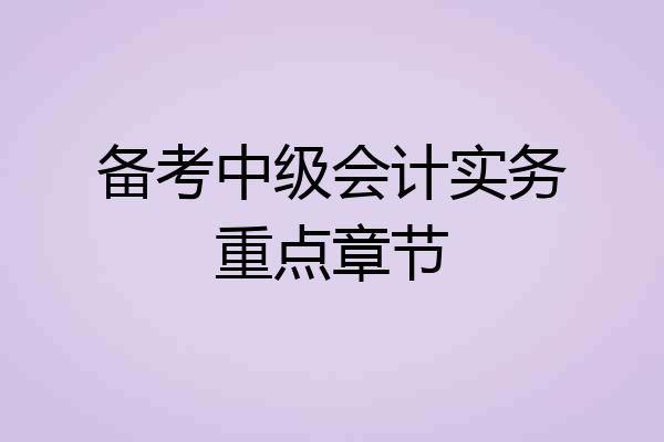 备考中级会计实务重点章节