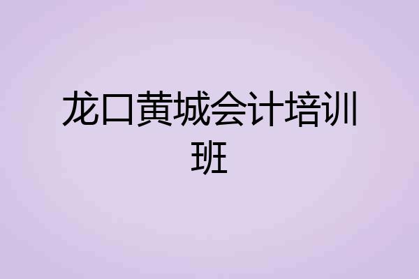 龙口黄城会计培训班