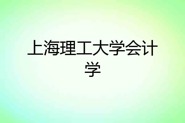 上海理工大学会计学