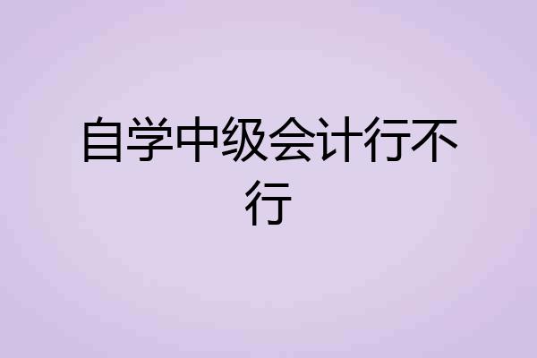 自学中级会计行不行