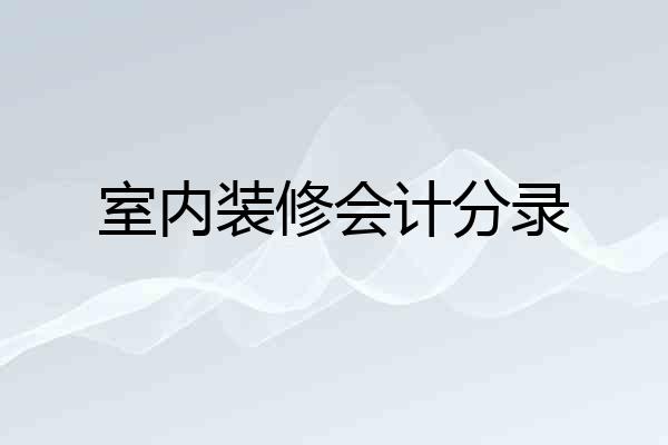 室内装修会计分录