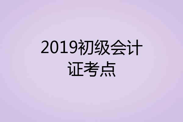 2019初级会计证考点