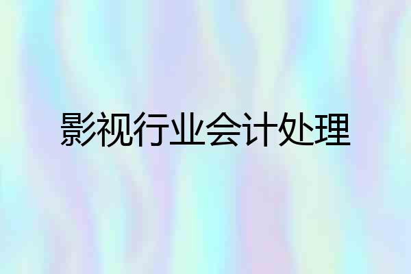 影视行业会计处理