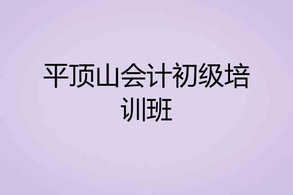 平顶山会计初级培训班