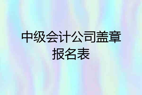 中级会计公司盖章报名表