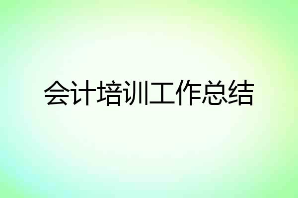 会计培训工作总结