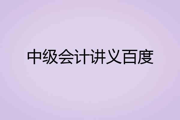 中级会计讲义百度