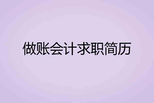 做账会计求职简历