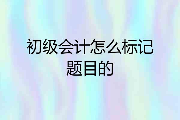 初级会计怎么标记题目的