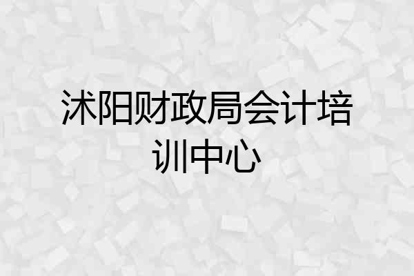 沭阳财政局会计培训中心