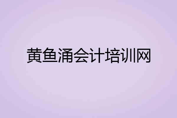 黄鱼涌会计培训网