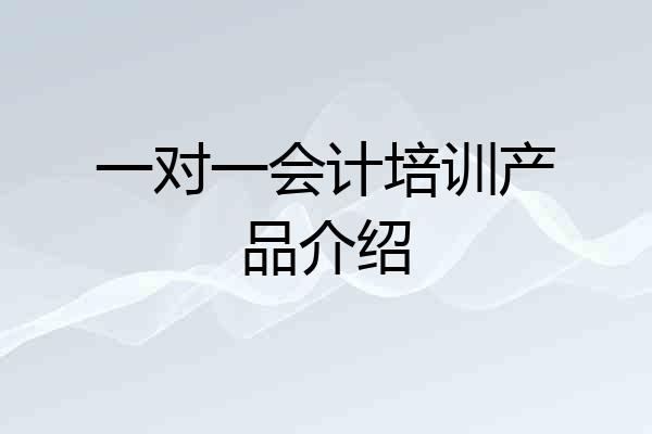一对一会计培训产品介绍