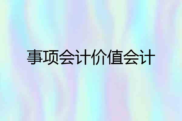 事项会计价值会计