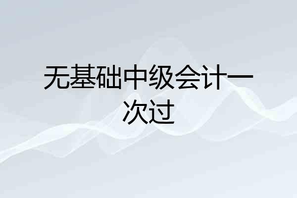 无基础中级会计一次过