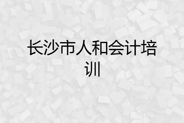 长沙市人和会计培训