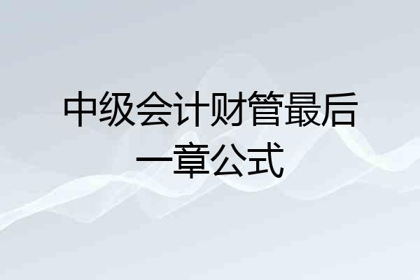 中级会计财管最后一章公式