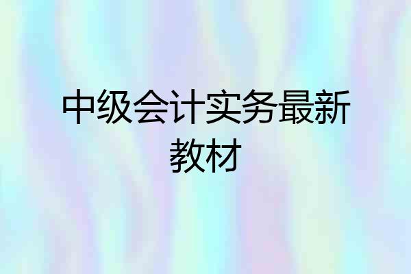 中级会计实务最新教材