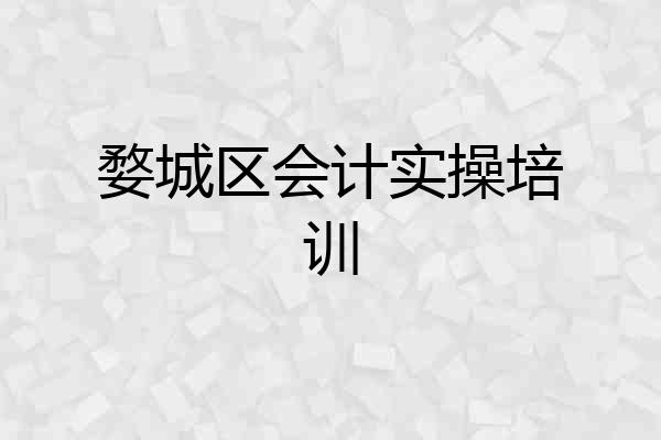 婺城区会计实操培训