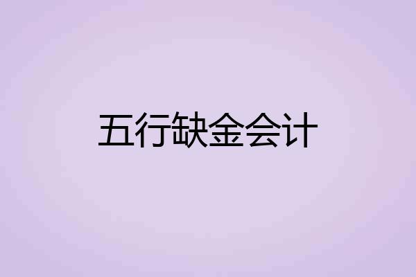 五行缺金会计