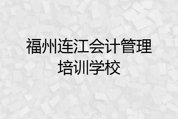 福州连江会计管理培训学校