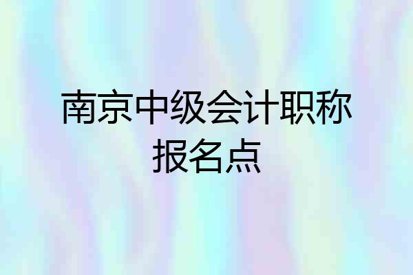 南京中级会计职称报名点