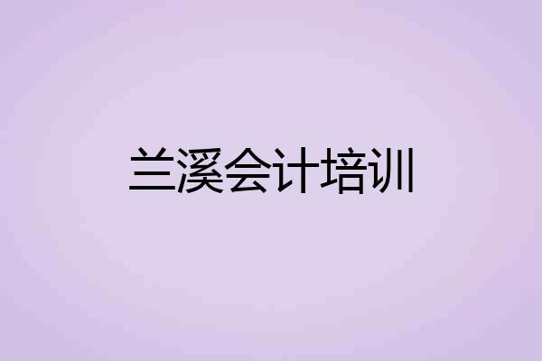 兰溪会计培训