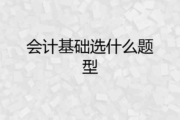 会计基础选什么题型