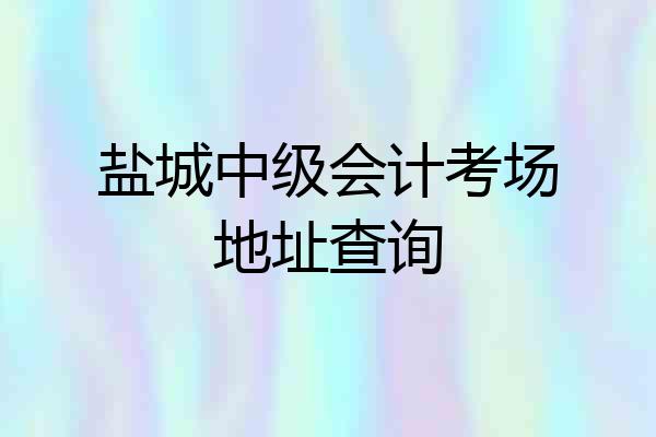 盐城中级会计考场地址查询