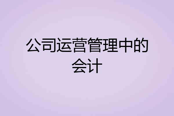 公司运营管理中的会计