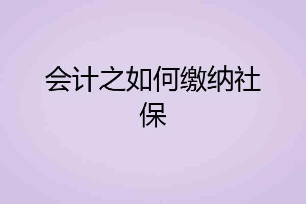 会计之如何缴纳社保