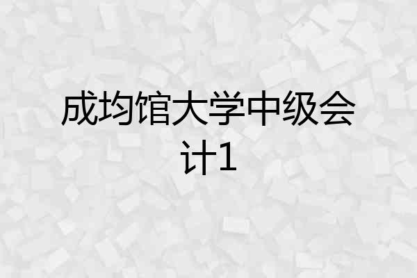 成均馆大学中级会计1