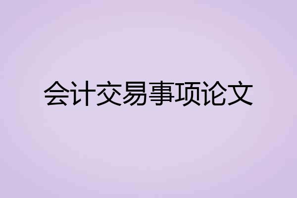 会计交易事项论文