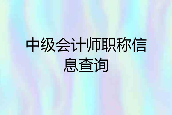中级会计师职称信息查询