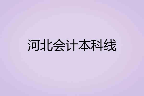 河北会计本科线