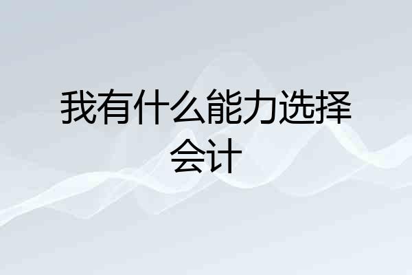 我有什么能力选择会计