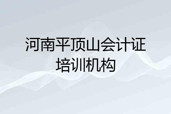 河南平顶山会计证培训机构